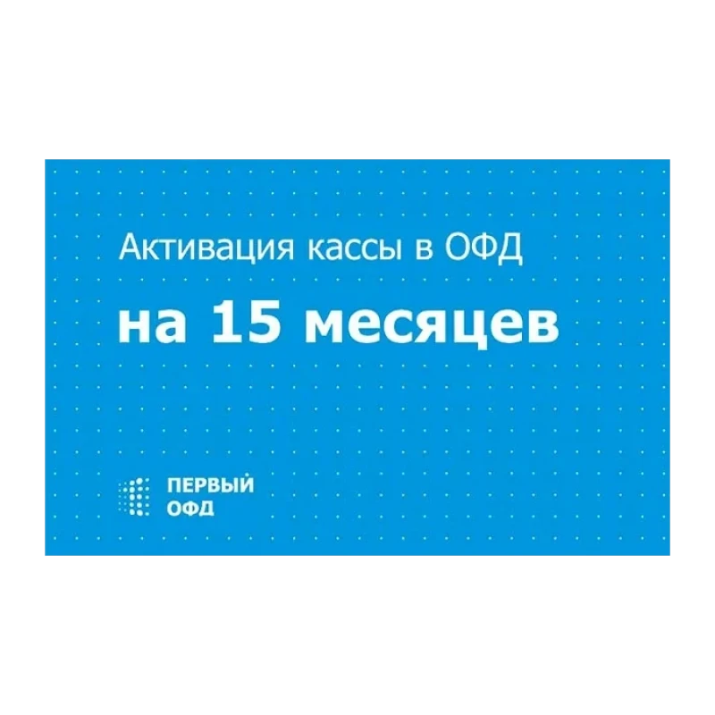 Код активации Первый ОФД на 36 мес